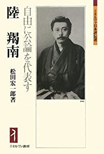 陸羯南:自由に公論を代表す (ミネルヴァ日本評伝選)(中古品)