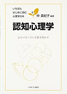 認知心理学:心のメカニズムを解き明かす (いちばんはじめに読む心理学の本 4)(中古品)