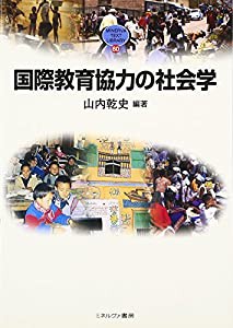 国際教育協力の社会学 (MINERVA TEXT LIBRARY)(中古品)