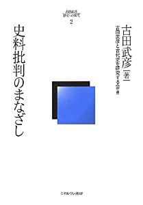 史料批判のまなざし (古田武彦・歴史への探究)(中古品)