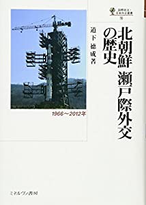 北朝鮮 瀬戸際外交の歴史: 1966~2012年 (国際政治・日本外交叢書)(中古品)