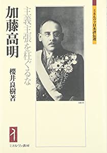 加藤高明: 主義主張を枉ぐるな (ミネルヴァ日本評伝選)(中古品)