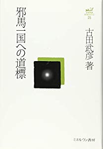 邪馬一国への道標 (古田武彦・古代史コレクション)(中古品)