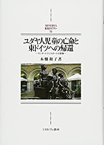 ユダヤ人児童の亡命と東ドイツへの帰還:キンダートランスポートの群像 (MINERVA西洋史ライブラリー)(中古品)