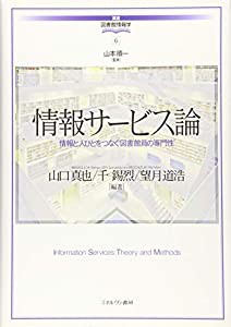 情報サービス論:情報と人びとをつなぐ図書館員の専門性 (講座・図書館情報学)(中古品)