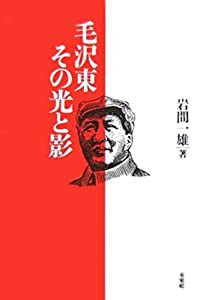 毛沢東 その光と影(中古品)