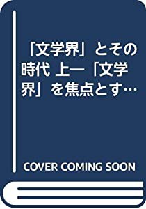 「文学界」とその時代 上―「文学界」を焦点とする浪漫主義文学の研究(中古品)