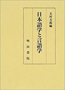 日本語学と言語学(中古品)
