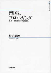 帝国とプロパガンダ—ヴィシー政権期フランスと植民地 (山川歴史モノグラム)(中古品)