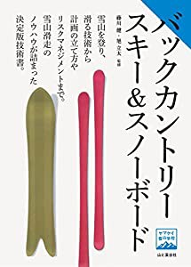 ヤマケイ登山学校 バックカントリースキー&スノーボード(中古品)