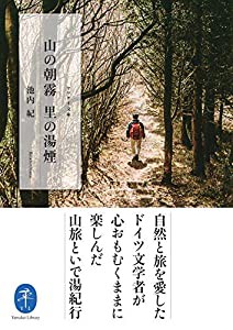 ヤマケイ文庫 山の朝霧 里の湯煙(中古品)