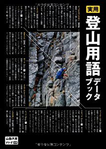 実用　登山用語データブック (山岳大全シリーズ)(中古品)