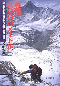 登頂八〇〇〇メートル―明治大学山岳部十四座完登の軌跡(中古品)