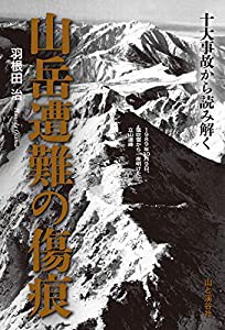 十大事故から読み解く 山岳遭難の傷痕(中古品)