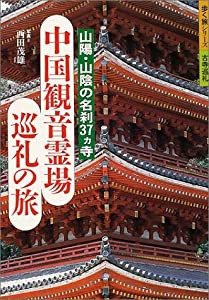 中国観音霊場巡礼の旅―山陽・山陰の名刹37ヵ寺 (歩く旅シリーズ 古寺巡礼)(中古品)