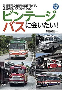 ビンテージバスに会いたい!営業車両から博物館資料まで、全国保存バスコレクション (プラスBUS003)(中古品)