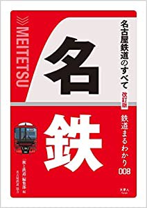 名古屋鉄道のすべて 改訂版 (鉄道まるわかり008)(中古品)