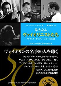 偉大なるヴァイオリニストたち—クライスラーからクレーメルへの系譜— 【全50人の演奏CD-ROM付き】(中古品)