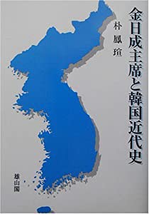 金日成主席と韓国近代史(中古品)