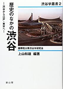 歴史のなかの渋谷―渋谷から江戸・東京へ (渋谷学叢書)(中古品)