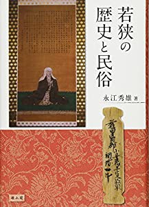 若狭の歴史と民俗(中古品)