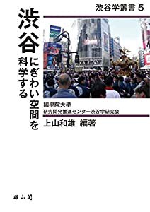 渋谷 にぎわい空間を科学する (渋谷学叢書)(中古品)