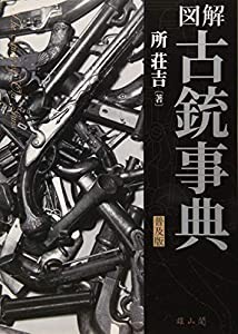 図解古銃事典(中古品)