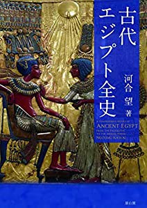 古代エジプト全史(中古品)