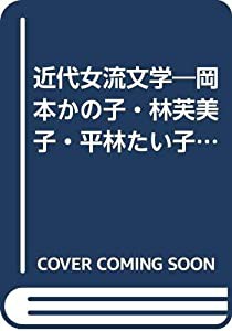 近代女流文学 (日本文学研究資料叢書)(中古品)