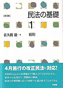 民法の基礎1 総則 第5版(中古品)