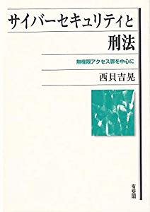 サイバーセキュリティと刑法: 無権限アクセス罪を中心に(中古品)