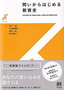 問いからはじめる教育史 (有斐閣ストゥディア)(中古品)