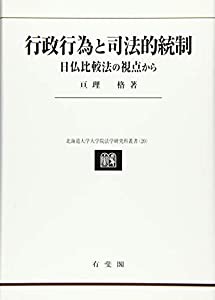 行政行為と司法的統制 -- 日仏比較法の視点から (北海道大学大学院法学研究科叢書 20)(中古品)