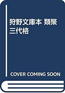 狩野文庫本 類聚三代格(中古品)