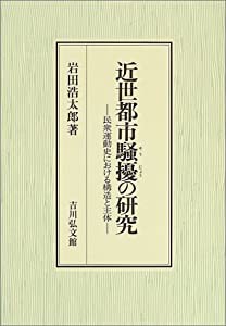 近世都市騒擾の研究—民衆運動史における構造と主体(中古品)