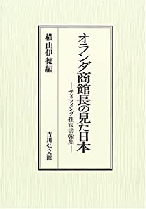 オランダ商館長の見た日本―ティツィング往復書翰集(中古品)