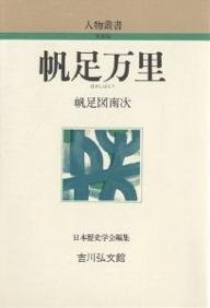 帆足万里 (人物叢書)(中古品)