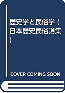 歴史学と民俗学 (日本歴史民俗論集)(中古品)