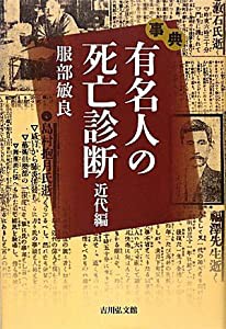 事典 有名人の死亡診断 近代編(中古品)