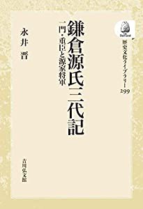 鎌倉源氏三代記: 一門・重臣と源家将軍 (299) (歴史文化ライブラリー 299)(中古品)