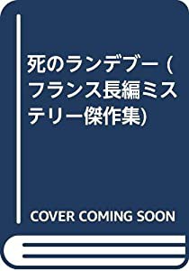 死のランデブー (フランス長編ミステリー傑作集)(中古品)