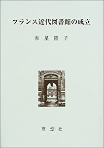 フランス近代図書館の成立(中古品)