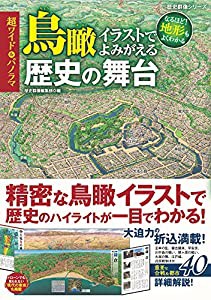 超ワイド&パノラマ 鳥瞰イラストでよみがえる歴史の舞台(歴史群像シリーズ)(中古品)