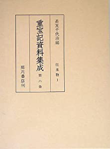 重宝記資料集成〈第6巻〉往来物1(中古品)