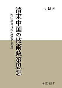 清末中国の技術政策思想 西洋軍事技術の受容と変遷(中古品)