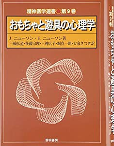 おもちゃと遊具の心理学 (精神医学選書)(中古品)