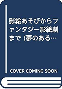 影絵あそびからファンタジー影絵劇まで (夢のある保育シリーズ)(中古品)