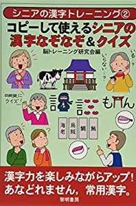 コピーして使えるシニアの漢字なぞなぞ&クイズ (シニアの漢字トレーニング)(中古品)