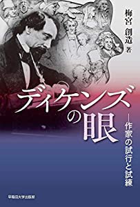 ディケンズの眼:作家の試行と試練(中古品)