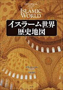 イスラーム世界歴史地図(中古品)